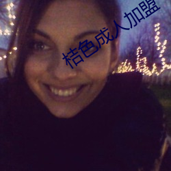 桔色成人加盟
