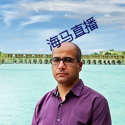 海马直播(播)