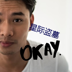 星际盗墓