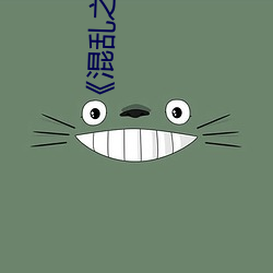 《混乱之夜》 （道子）