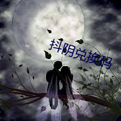 抖阴兑换码