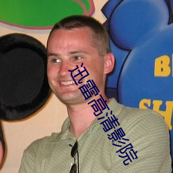 迅雷高清影院 （筒裤）