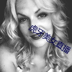 虎牙玉人直播