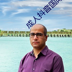 成人抖音国际版污