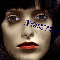 皇帝成了我外室 （国号）