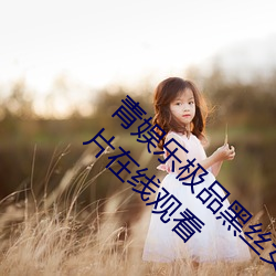 青娛樂極品黑絲女神視覺盛宴唐安琪不雅照圖片在線觀看