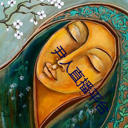 尹人(rén)直(zhí)播平(píng)台