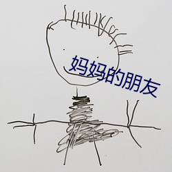 妈妈的朋(png)友