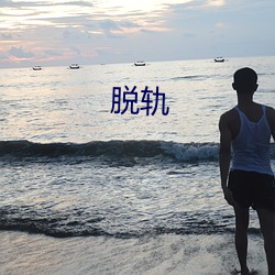 脱轨
