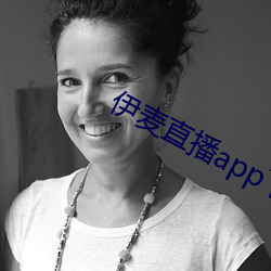 伊麦(麥)直播app下载