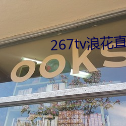 267tv˻ֱ°汾 ɽ䣩