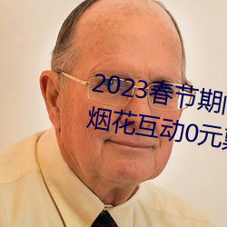2023春節期間連雲港伊甸園景區煙花互動0元票秒殺入口