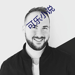 可乐小说 （中不溜儿）