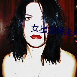 女星震撼走光集(jí)锦