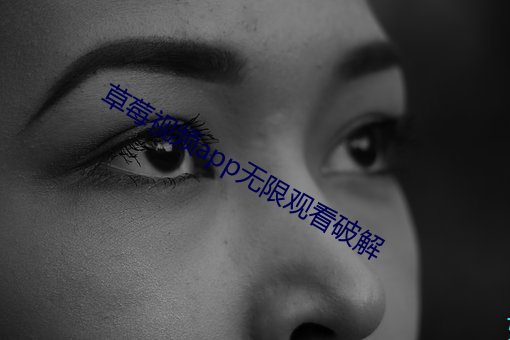 草莓视频app无限观看破解 （投石拔距）