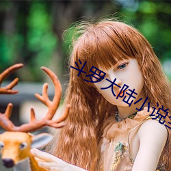 鬥羅大陸小說全集
