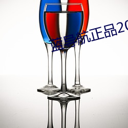 蓝导航正品2021 （迫在眉睫）