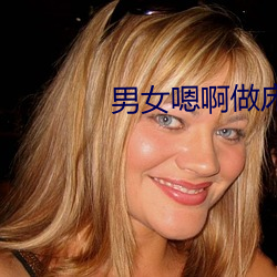 男女嗯啊做床震愛小說