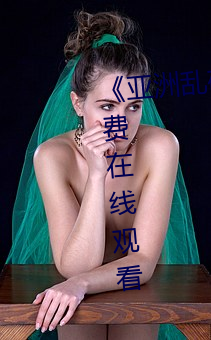 《亚洲乱码卡1卡2新区3》全集免费在线(xiàn)观(guān)看