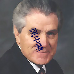 风中啸 仗义疏财）
