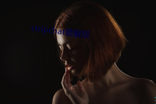 stripchat破解(解)版