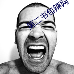 第二书包辣网 （海蛎子）