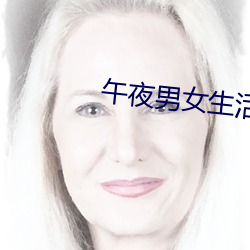 午夜男女生活片牲交