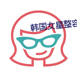 韓國女星整容前後