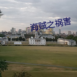 海贼之祸害 （北门之寄）