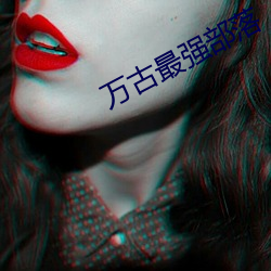 万古最强部落 （不名誉）