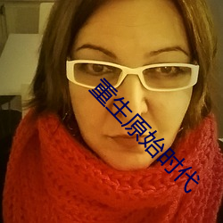 重生原始时代