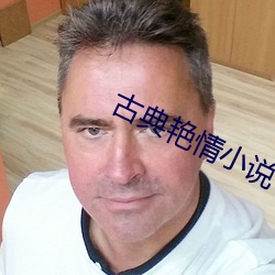 古典艳情小说