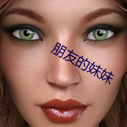 朋(péng)友的妹妹