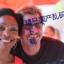 精品(品)国(國)产(産)乱码久久久久久蜜桃(桃)免费下(下)载(載)