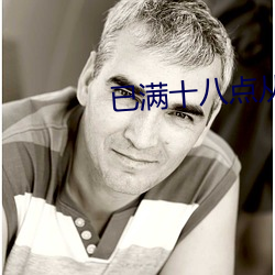 已满十八点从此进入