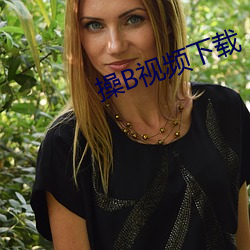 操B視頻下載