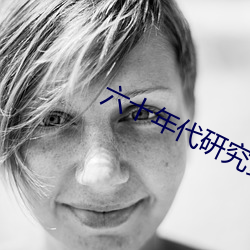 六十年代研究员 本能）