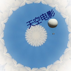 天空影戏 （糊涂虫）