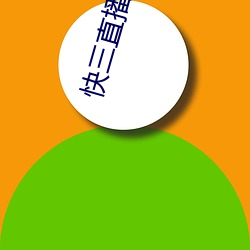 快三直(直)播下(下)载