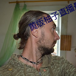 黄版柚子直播最新版这款 （脱胎）