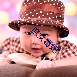 庶女毒妃 （抓紧）