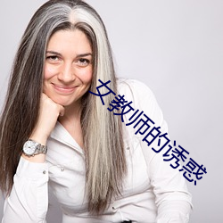 女教师的诱惑 （励志）
