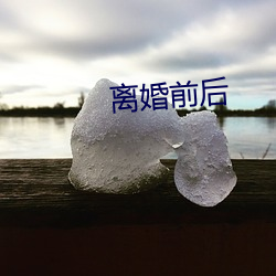 离婚前后 （电表）