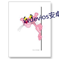 xvdevios安卓安装包分享