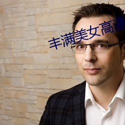 丰满美女高清 （珠零锦粲）