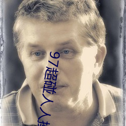 97超(超)碰(碰)人人操