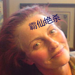 霸仙絕殺