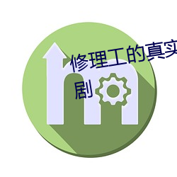 修理工的真實調教 全集免費VIP追劇