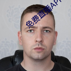 免费直播APP （警察）