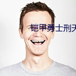 铠甲勇士刑天在线观看免费